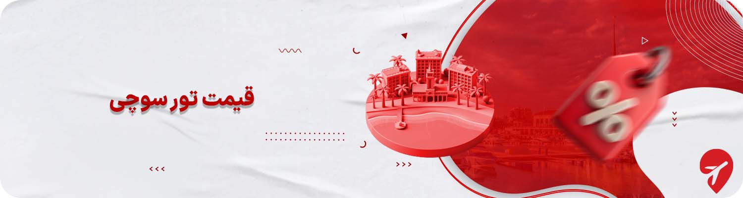 قیمت تور سوچی